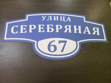 адресная табличка